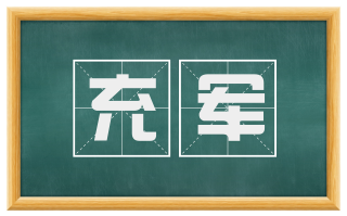 充军