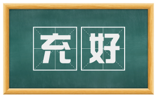 充好