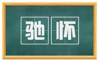 驰怀