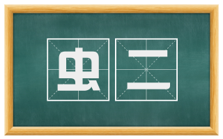 虫二