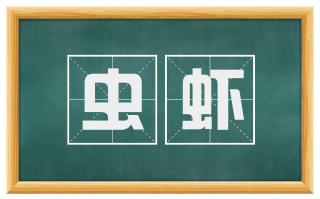 虫虾