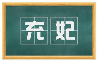 充妃