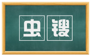 虫锼