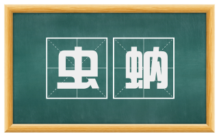 虫蚋