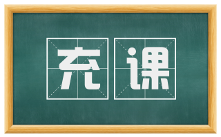 充课
