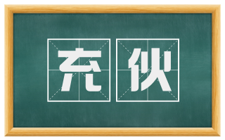 充伙