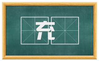 充颎