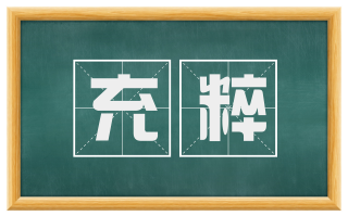 充粹