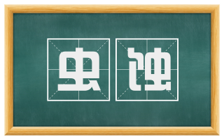 虫蚀