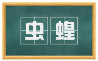 虫蝗