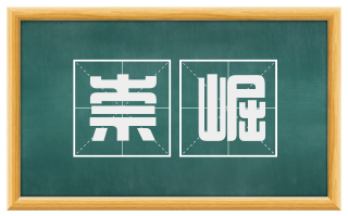 崇崛