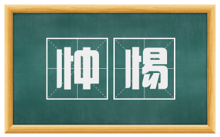 忡惕