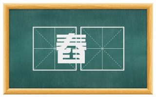 舂槀
