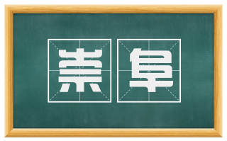 崇阜