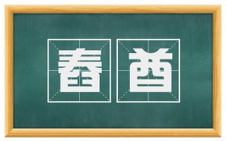 舂酋