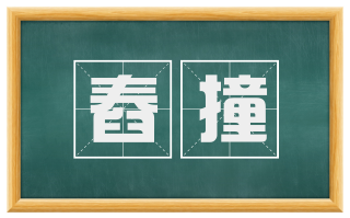 舂撞