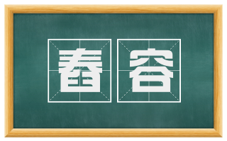 舂容