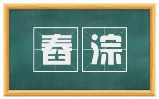 舂淙