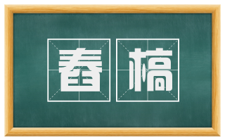 舂槁