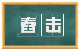舂击