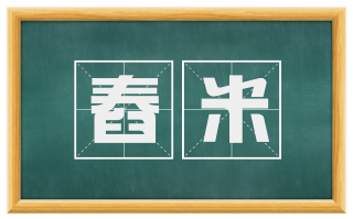 舂米