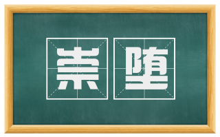 崇堕
