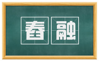 舂融