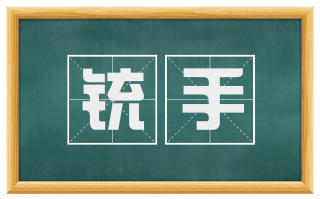 铳手