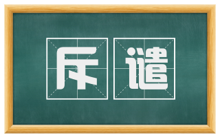 斥谴
