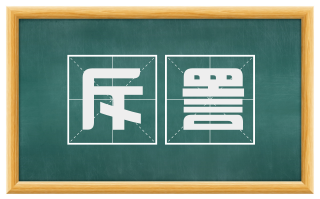 斥詈