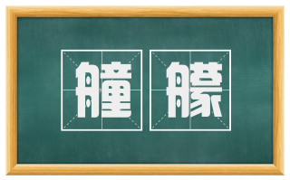 艟艨