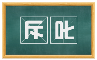斥叱