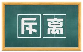 斥离
