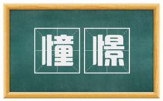 憧憬
