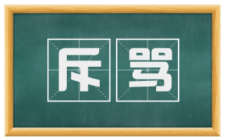 斥骂
