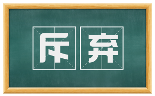 斥弃