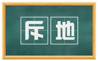 斥地