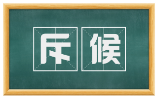 斥候