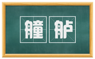 艟舻