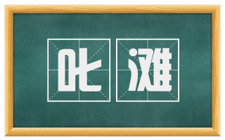 叱滩