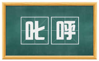 叱呼