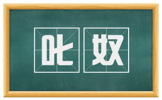 叱奴