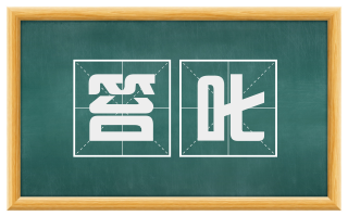 笞叱