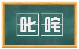 叱咤