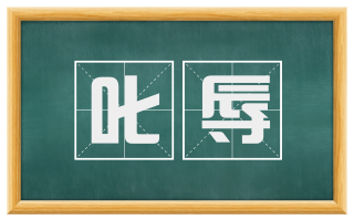 叱辱