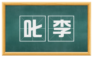 叱李