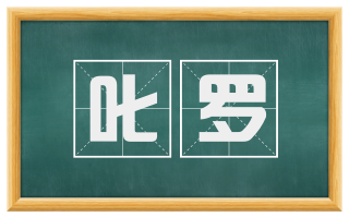 叱罗