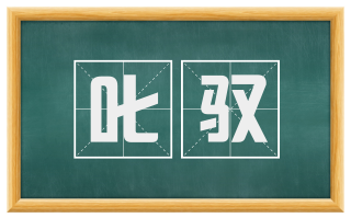 叱驭