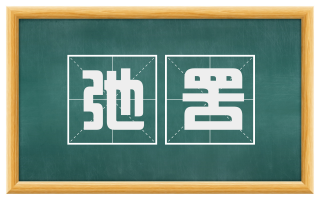弛罟