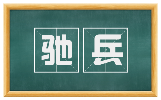 驰兵